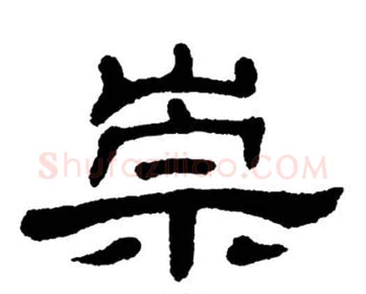 崇字单晓天毛笔隶书书法写法,摘自单晓天毛笔隶书书法作品