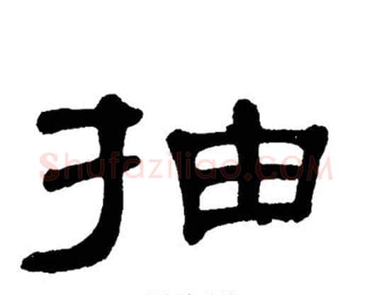 抽字单晓天毛笔隶书书法写法,摘自单晓天毛笔隶书书法作品