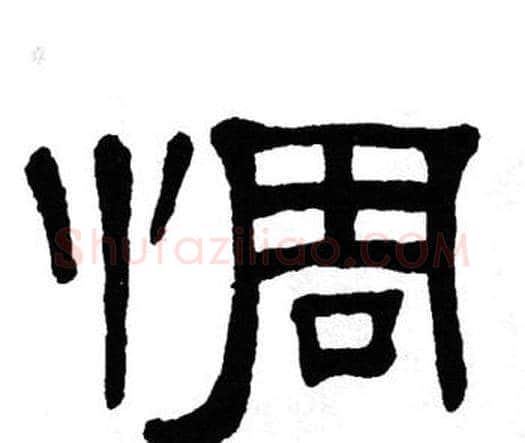 惆字单晓天毛笔隶书书法写法,摘自单晓天毛笔隶书书法作品