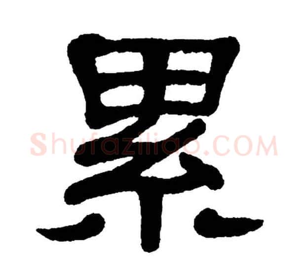 累字单晓天毛笔隶书书法写法,摘自单晓天毛笔隶书书法作品