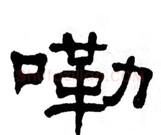 嘞字单晓天毛笔隶书书法写法,摘自单晓天毛笔隶书书法作品