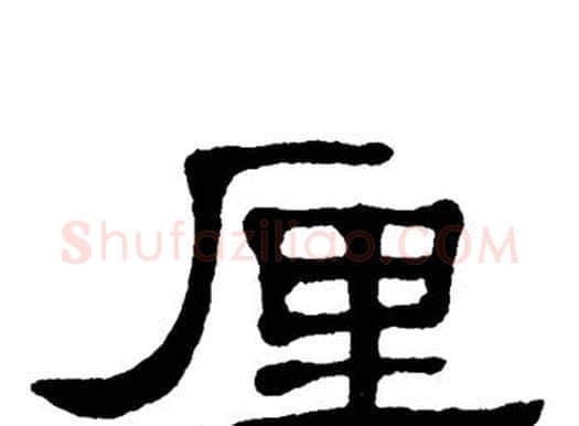 厘字单晓天毛笔隶书书法写法,摘自单晓天毛笔隶书书法作品