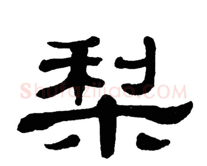 梨字单晓天毛笔隶书书法写法,摘自单晓天毛笔隶书书法作品