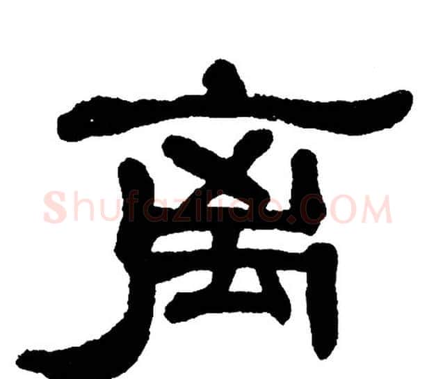 离字单晓天毛笔隶书书法写法,摘自单晓天毛笔隶书书法作品