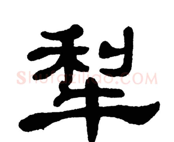 犁字单晓天毛笔隶书书法写法,摘自单晓天毛笔隶书书法作品