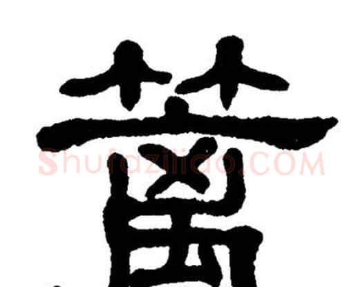 篱字单晓天毛笔隶书书法写法,摘自单晓天毛笔隶书书法作品