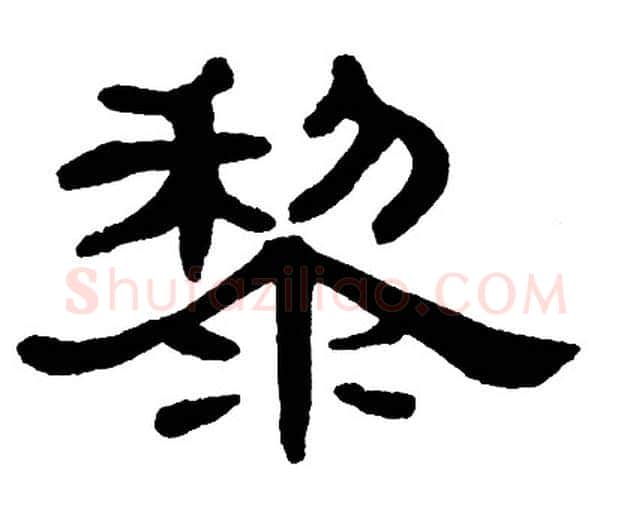 黎字单晓天毛笔隶书书法写法,摘自单晓天毛笔隶书书法作品