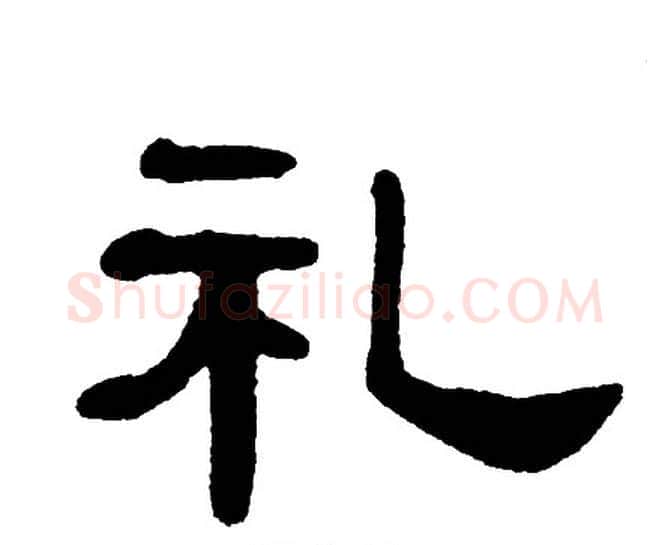 礼字单晓天毛笔隶书书法写法,摘自单晓天毛笔隶书书法作品