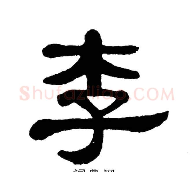 李字单晓天毛笔隶书书法写法,摘自单晓天毛笔隶书书法作品
