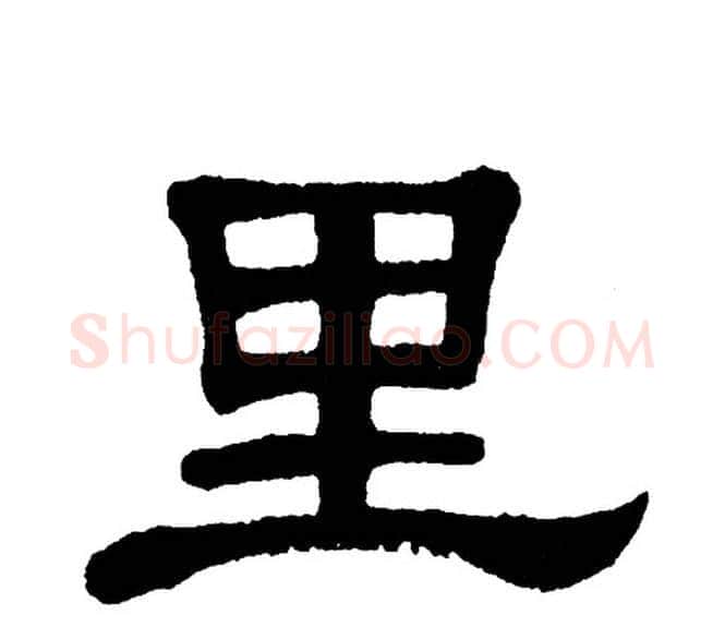 里字单晓天毛笔隶书书法写法,摘自单晓天毛笔隶书书法作品