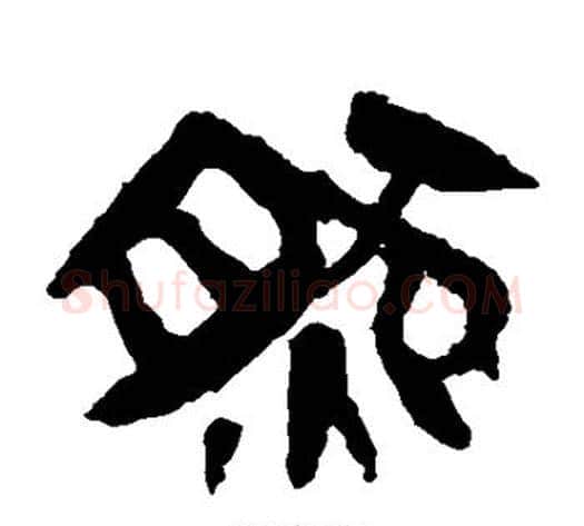 然字轪侯利苍的儿子‌‌毛笔隶书写法,摘自轪侯利苍的儿子‌‌毛笔隶书作品