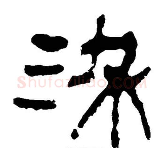 染字轪侯利苍的儿子‌‌毛笔隶书写法,摘自轪侯利苍的儿子‌‌毛笔隶书作品