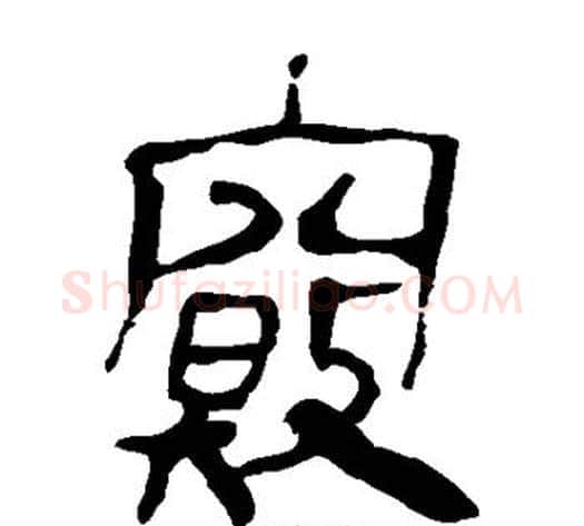 窍字轪侯利苍的儿子‌‌毛笔隶书写法,摘自轪侯利苍的儿子‌‌毛笔隶书作品