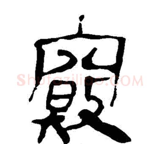 竅字轪侯利苍的儿子‌‌毛笔隶书写法,摘自轪侯利苍的儿子‌‌毛笔隶书作品