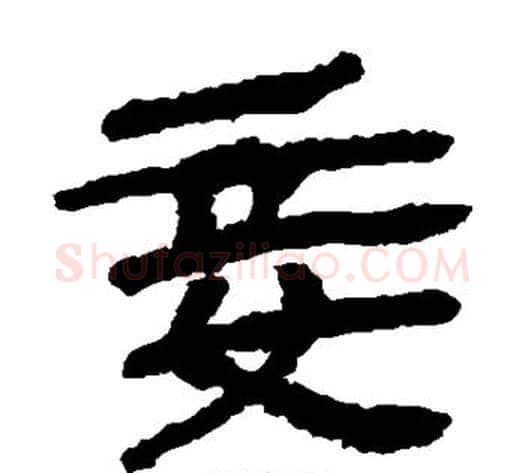 妾字轪侯利苍的儿子‌‌毛笔隶书写法,摘自轪侯利苍的儿子‌‌毛笔隶书作品