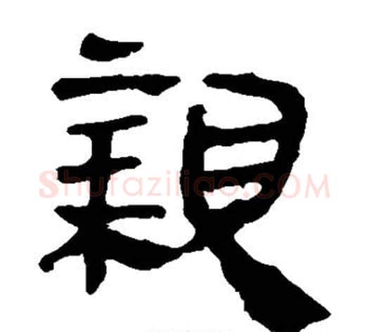 亲字轪侯利苍的儿子‌‌毛笔隶书写法,摘自轪侯利苍的儿子‌‌毛笔隶书作品