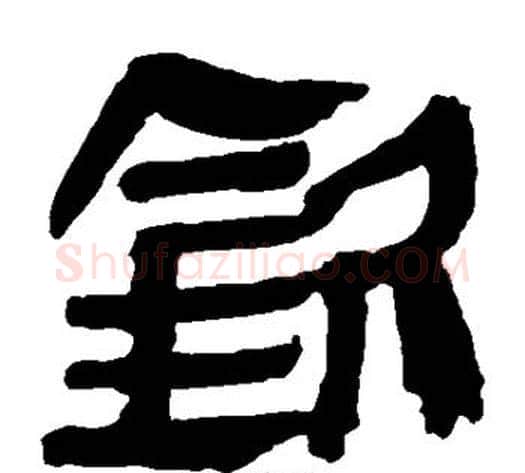 钦字轪侯利苍的儿子‌‌毛笔隶书写法,摘自轪侯利苍的儿子‌‌毛笔隶书作品