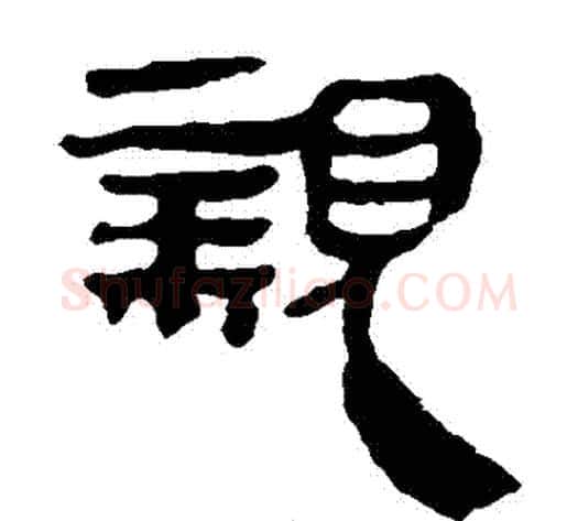 親字轪侯利苍的儿子‌‌毛笔隶书写法,摘自轪侯利苍的儿子‌‌毛笔隶书作品