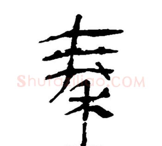 秦字轪侯利苍的儿子毛笔隶书写法,摘自轪侯利苍的儿子毛笔隶书作品