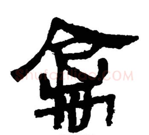 禽字轪侯利苍的儿子‌‌毛笔隶书写法,摘自轪侯利苍的儿子‌‌毛笔隶书作品