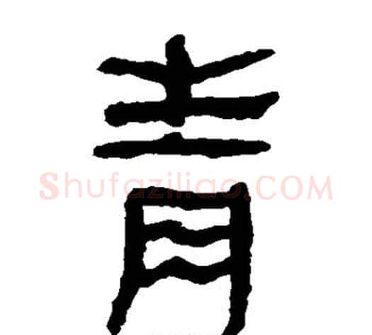 青字轪侯利苍的儿子毛笔隶书写法,摘自轪侯利苍的儿子毛笔隶书作品