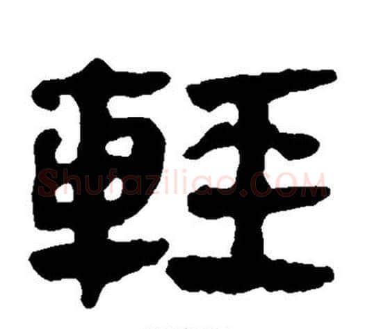 轻字轪侯利苍的儿子‌‌毛笔隶书写法,摘自轪侯利苍的儿子‌‌毛笔隶书作品