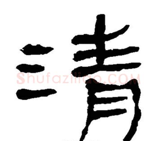 清字轪侯利苍的儿子‌‌毛笔隶书写法,摘自轪侯利苍的儿子‌‌毛笔隶书作品