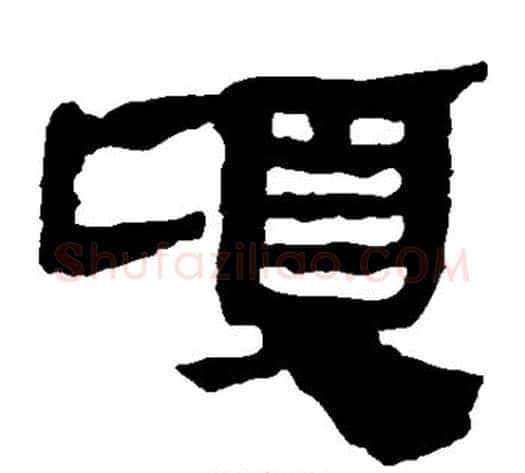 顷字轪侯利苍的儿子‌‌毛笔隶书写法,摘自轪侯利苍的儿子‌‌毛笔隶书作品