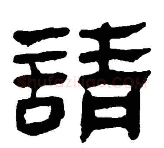 請字轪侯利苍的儿子‌‌毛笔隶书写法,摘自轪侯利苍的儿子‌‌毛笔隶书作品