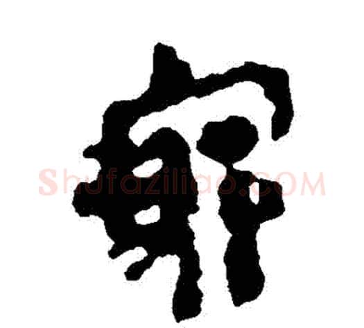 窮字轪侯利苍的儿子‌‌毛笔隶书写法,摘自轪侯利苍的儿子‌‌毛笔隶书作品