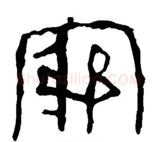 穷字轪侯利苍的儿子‌‌毛笔隶书写法,摘自轪侯利苍的儿子‌‌毛笔隶书作品