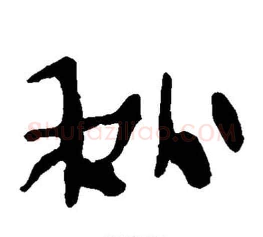 秋字轪侯利苍的儿子毛笔隶书写法,摘自轪侯利苍的儿子毛笔隶书作品