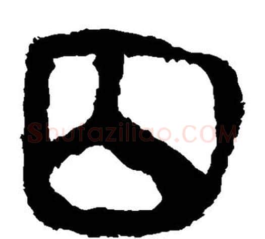 囚字轪侯利苍的儿子‌‌毛笔隶书写法,摘自轪侯利苍的儿子‌‌毛笔隶书作品