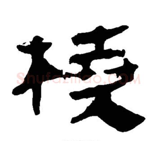 桡字轪侯利苍的儿子‌‌毛笔隶书写法,摘自轪侯利苍的儿子‌‌毛笔隶书作品