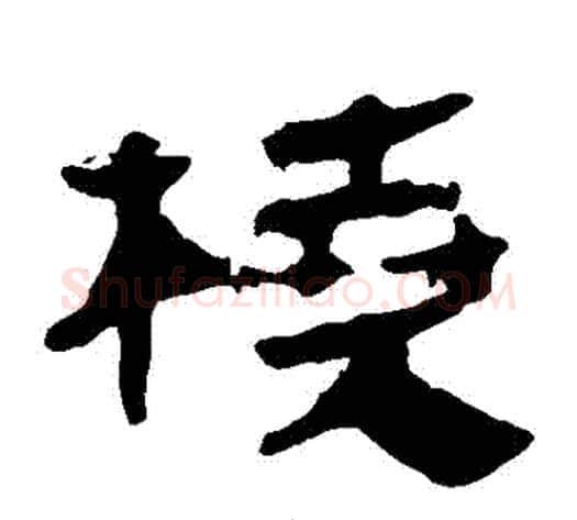 橈字轪侯利苍的儿子‌‌毛笔隶书写法,摘自轪侯利苍的儿子‌‌毛笔隶书作品