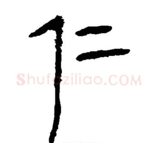 仁字轪侯利苍的儿子‌‌毛笔隶书写法,摘自轪侯利苍的儿子‌‌毛笔隶书作品