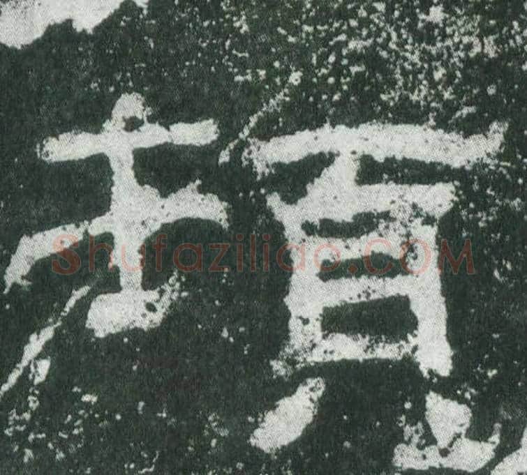 頓字佚名毛笔隶书书法写法,摘自乙瑛碑