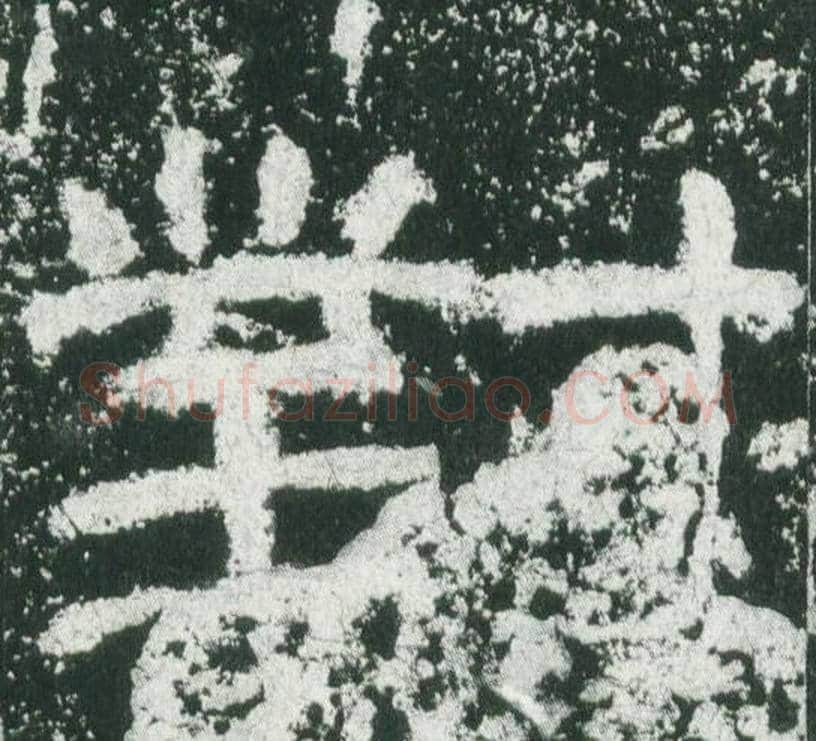 對字佚名毛笔隶书书法写法,摘自乙瑛碑