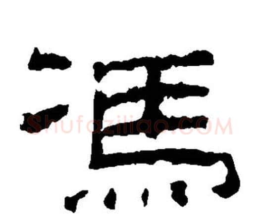 冯字佚名毛笔隶书书法写法,摘自乙瑛碑