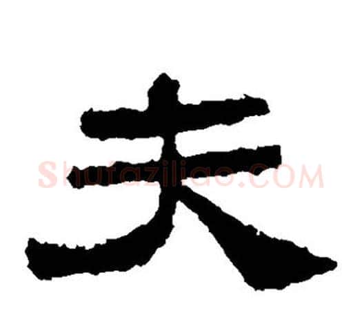 夫字佚名毛笔隶书书法写法,摘自乙瑛碑