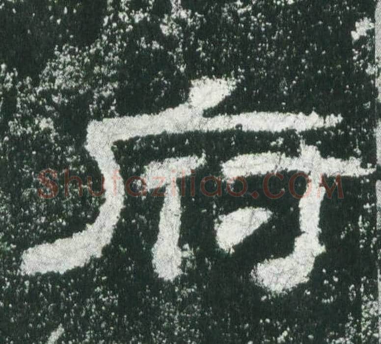 府字佚名毛笔隶书书法写法,摘自乙瑛碑