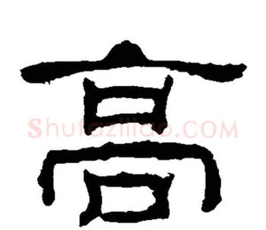 高字佚名毛笔隶书书法写法,摘自乙瑛碑