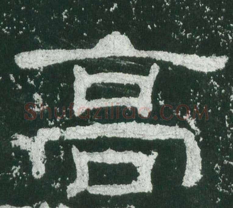 髙字佚名毛笔隶书书法写法,摘自乙瑛碑