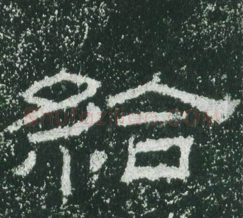 給字佚名毛笔隶书书法写法,摘自乙瑛碑