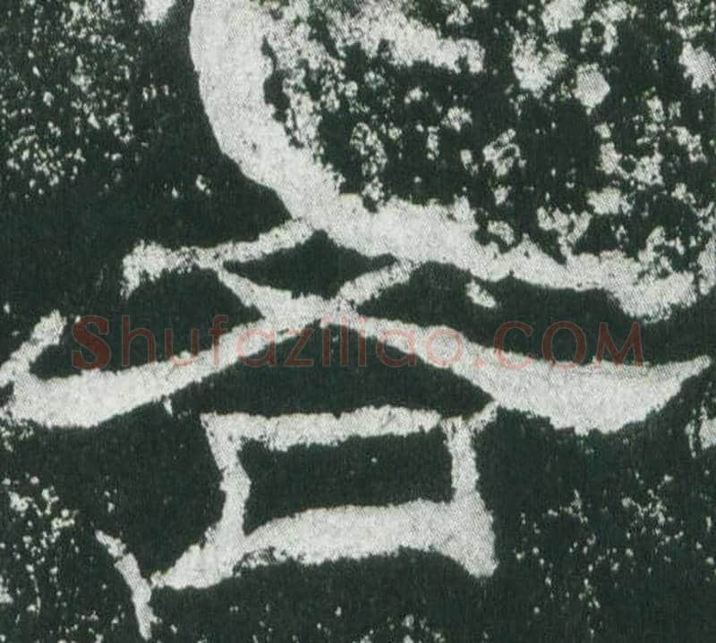 各字佚名毛笔隶书书法写法,摘自乙瑛碑