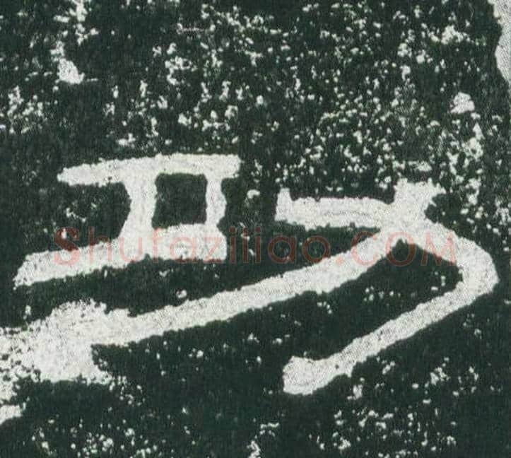 功字佚名毛笔隶书书法写法,摘自乙瑛碑