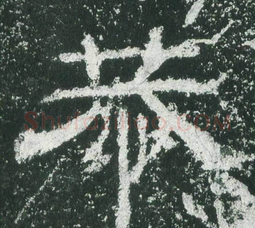 恭字佚名毛笔隶书书法写法,摘自乙瑛碑