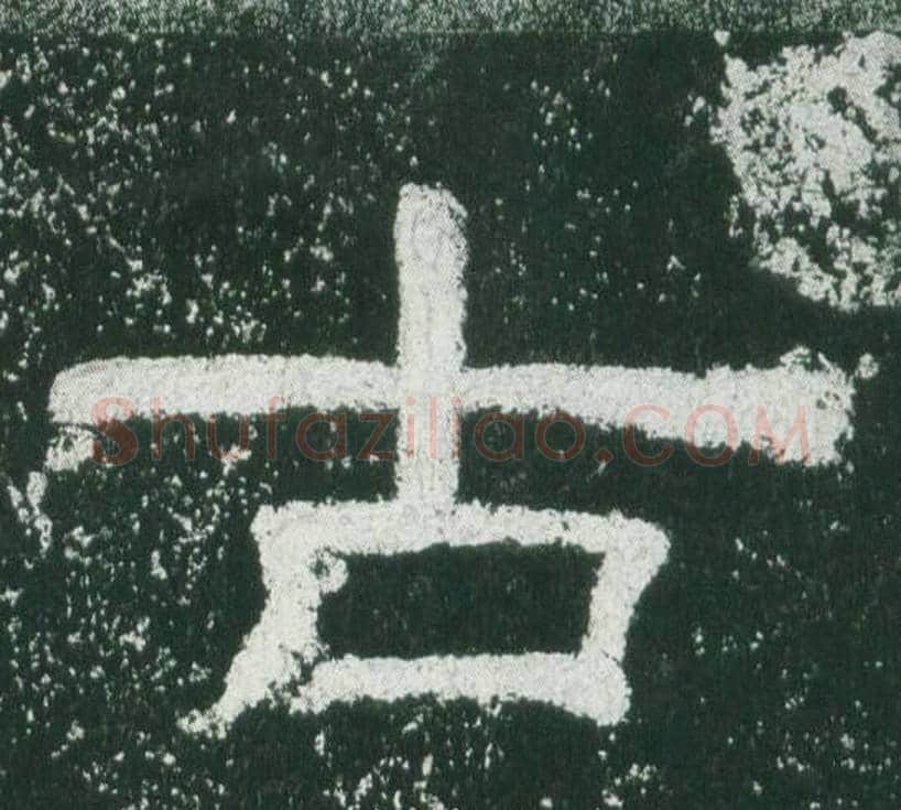 古字佚名毛笔隶书书法写法,摘自乙瑛碑