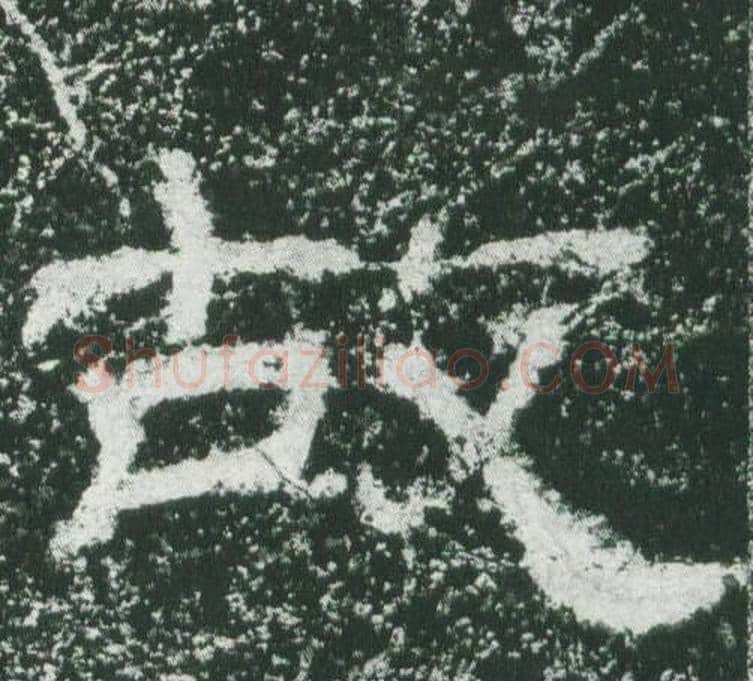故字佚名毛笔隶书书法写法,摘自乙瑛碑
