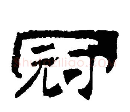 冠字佚名毛笔隶书书法写法,摘自乙瑛碑